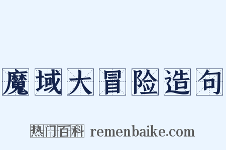 魔域大冒险造句是什么意思的图片